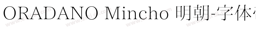 ORADANO Mincho 明朝字体转换